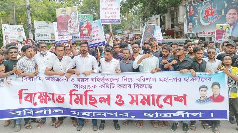 বরিশাল মহানগর ছাত্রলীগের কমিটিকে অবাঞ্চিত ঘোষনা