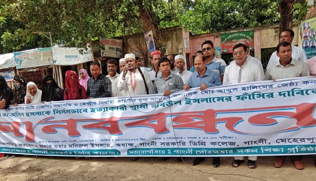 যৌতুক সন্ত্রাসী রবিউলের ফাঁসির দাবিতে গাংনীতে মানববন্ধন