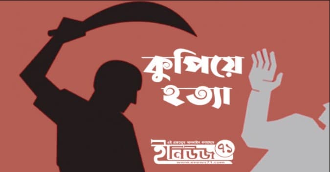স্ত্রীকে কুপিয়ে হত্যার পর স্বামীর আত্মহত্যার চেষ্টা