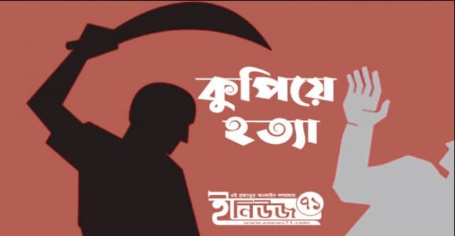 স্ত্রীকে কুপিয়ে হত্যার পর স্বামীর আত্মহত্যার চেষ্টা