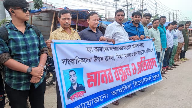 সাংবাদিকের বিরুদ্ধে হয়রানিমূলক মামলার প্রতিবাদে মানববন্ধন