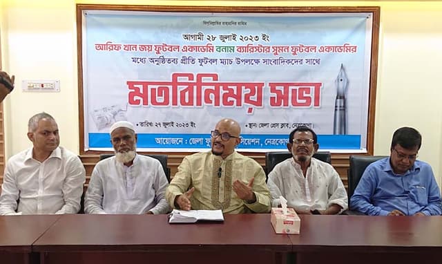 কাল নেত্রকোনায় আরিফ খান জয় ফুটবল একাডেমি বনাম ব্যারিস্টার সুমন ফুটবল একাডেমির মধ্যে প্রীতি ফুটবল ম্যাচ