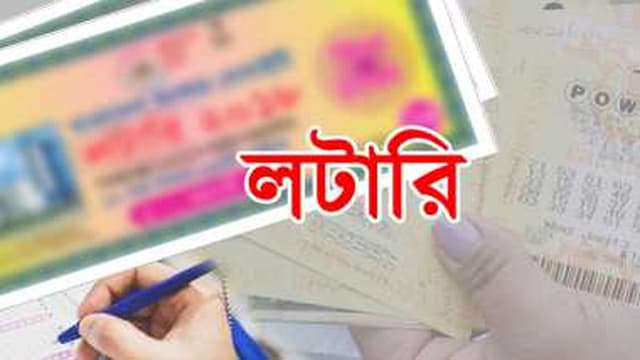 দেনার দায়ে বাড়ি বিক্রির ২ ঘণ্টা আগে জিতলেন কোটি টাকার লটারি!