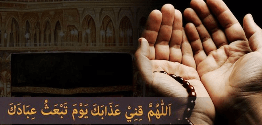 পরকালের আজাব থেকে বাঁচতে দুনিয়ায় কী দোয়া পড়বেন?