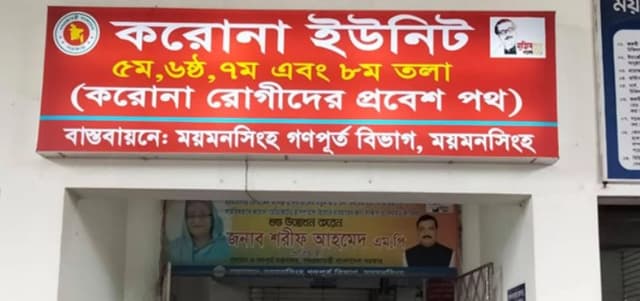 ২৪ ঘণ্টায় মমেক করোনা ইউনিটে ১৮ মৃত্যু