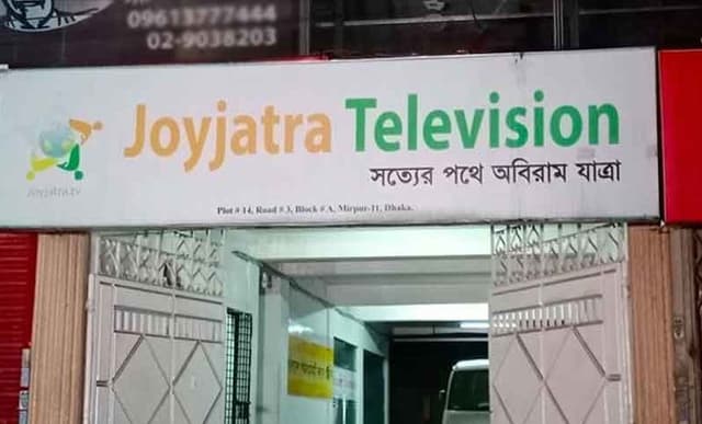 বৈধতা না থাকায় জয়যাত্রা টিভি অফিস সিলগালা