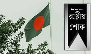 সহিংসতায় নিহতদের স্মরণে দেশব্যাপী শোক আজ