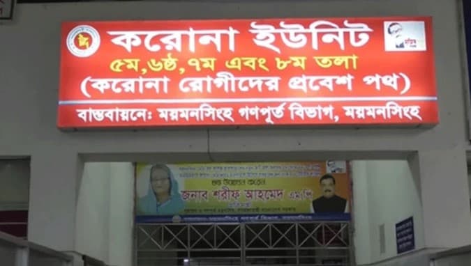 মমেকের করোনা ইউনিটে আরও ১৬ জনের মৃত্যু