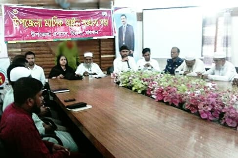 হিজলায় মাসিক আইন শৃঙ্খলা সভা অনুষ্ঠিত