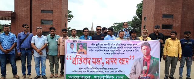 সাংবাদিককে মিথ্যা মামলা ও হত্যার হুমকি, 'আশুলিয়ায় মানববন্ধন'