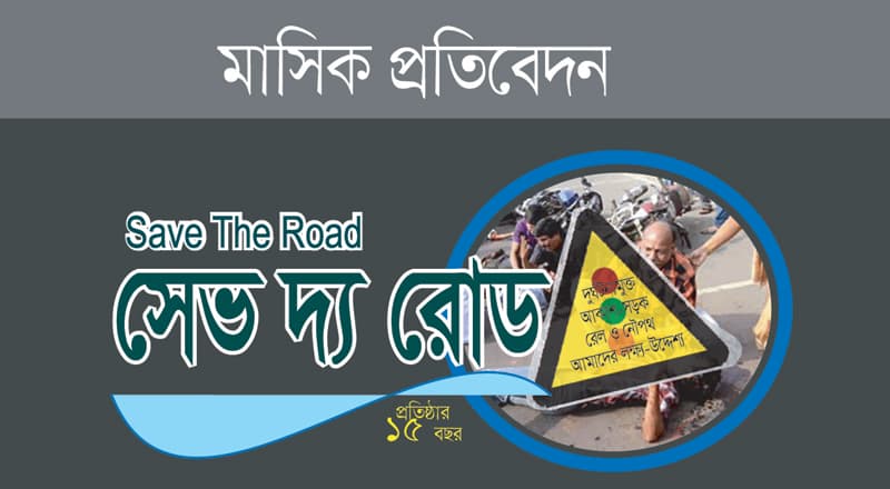 জুলাই’এ সড়কে ঝরেছে ৮৭১ প্রাণ: সেইভ দ্য রোড