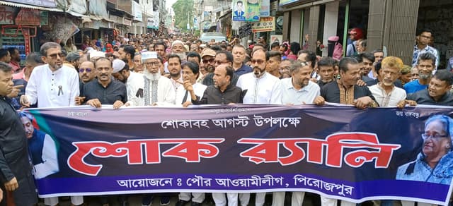 পিরোজপুরে শোকাবহ আগস্টের প্রথম দিনে শোক র‌্যালী