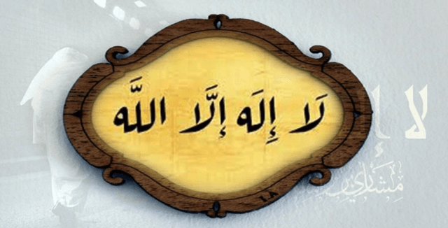 ‘লা ইলাহা ইল্লাল্লাহ’ জিকির করবেন কেন?