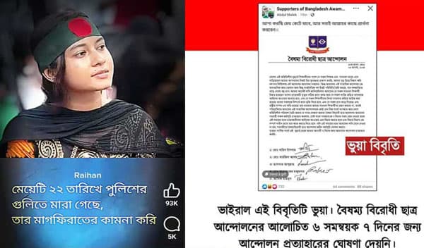 গুজবে সয়লাব সোশ্যাল মিডিয়া!