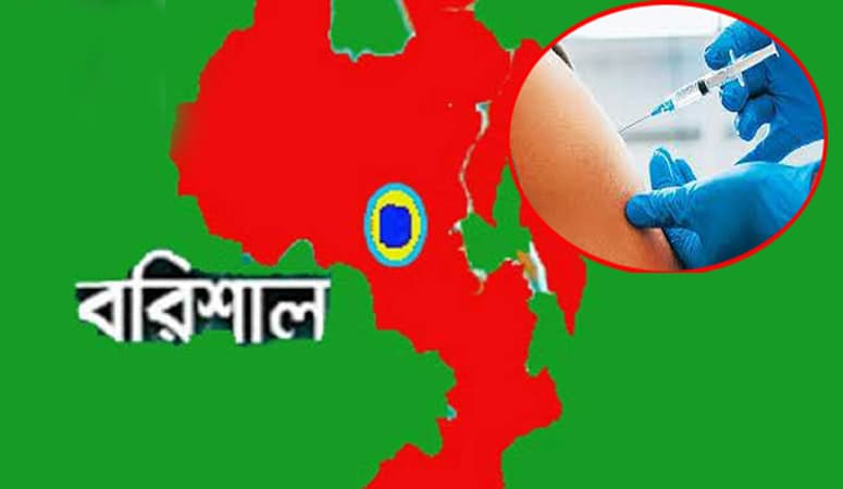 বরিশালে করোনার টিকা দিতে প্রস্তুত ১৫১ কেন্দ্র
