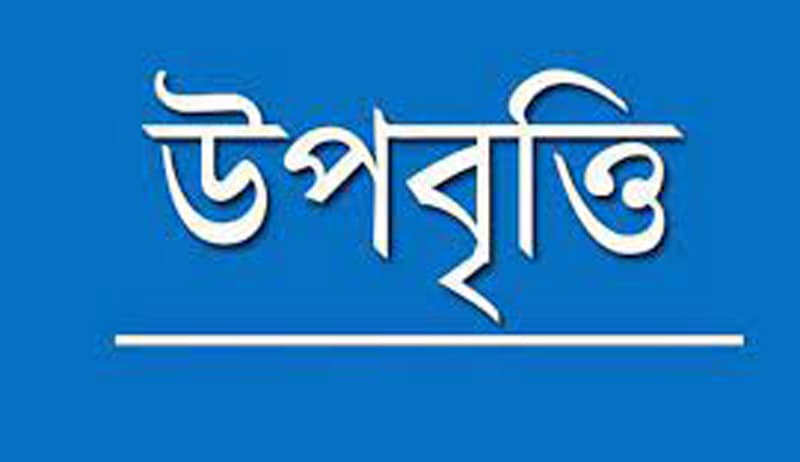রাঙ্গাবালীতে শিক্ষার্থীদের উপবৃত্তির টাকা উধাও!