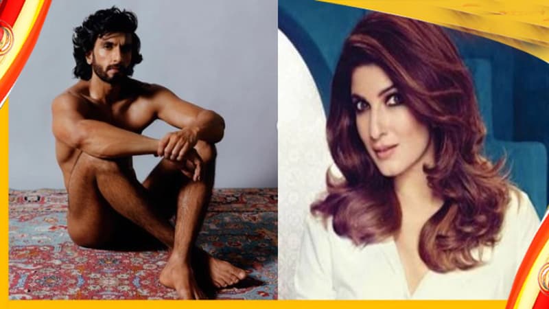 নগ্ন রণবীর, দূরবীন দিয়েও কিছু দেখতে পাননি ট্যুইঙ্কল!
