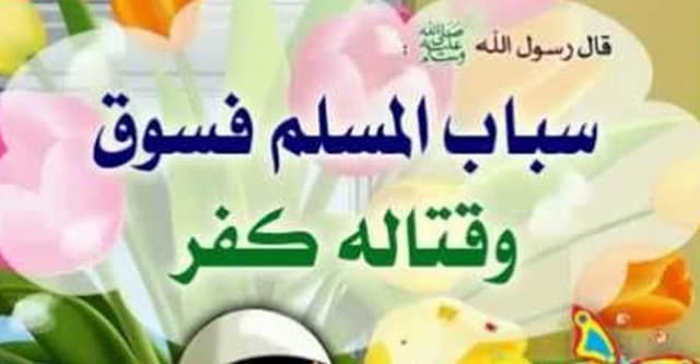 মুসলিমকে গালি দেওয়া কী ধরনের অপরাধ?