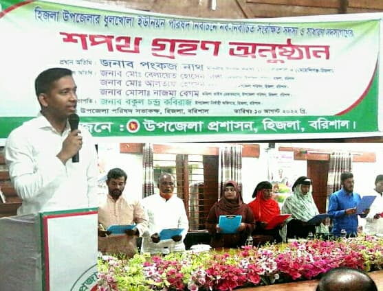 হিজলায় ধুলখোলা ইউপি সদস্যদের শপথ গ্রহণ