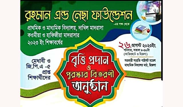 হিজলায় মেধাবী শিক্ষার্থীদের বৃত্তি প্রদান করবেন রহমান এন্ড নেছা ফাউন্ডেশন