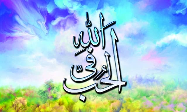 আল্লাহর জন্য ভালোবাসার প্রতিদান