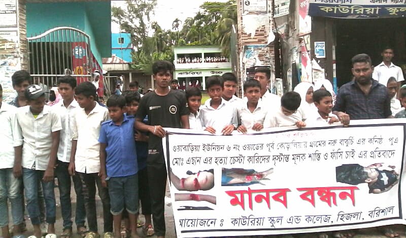 হিজলায় শিক্ষার্থীকে কুপিয়ে আহত, শাস্তির দাবিতে মানববন্ধন