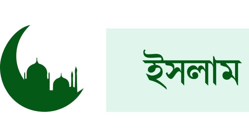 ধৈর্য ও সহনশীলতার পুরস্কার, ইসলাম কি বলে