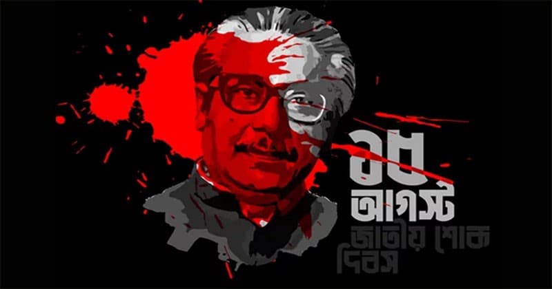 অবশেষে ১৫ আগস্টের ছুটি বাতিল
