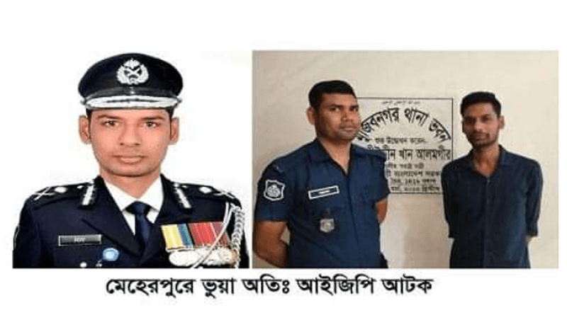 মেহেরপুরে ভুয়া অতিরিক্ত আইজিপি ধরলো পুলিশ