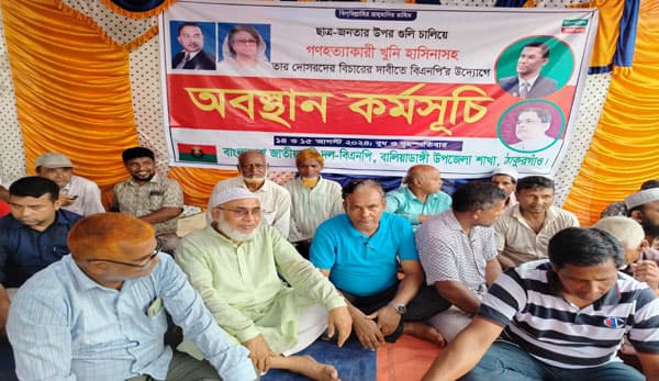 শেখ হাসিনার বিচারের দাবীতে বিএনপির অবস্থান কর্মসূচি