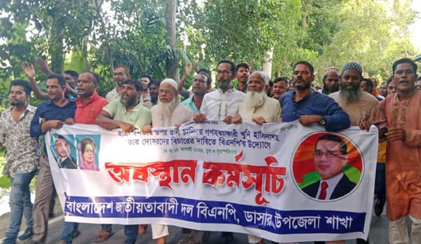 ডাসারে বিএনপির অবস্থান কর্মসূচি, গনহত্যাকারীদের বিচার দাবি