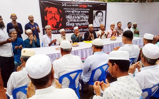 জাতীয় শোক দিবস উপলক্ষে ১নং ওয়ার্ড আওয়ামীলীগের উদ্যোগে দোয়া মোনাজাত অনুষ্ঠিত