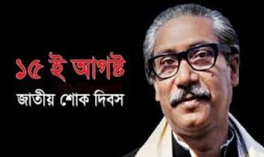 জাতীয় শোক দিবস ও বঙ্গবন্ধুর ৪৮তম শাহাদৎবার্ষিকী আজ
