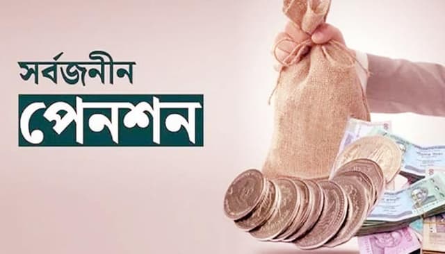 সর্বজনীন পেনশন: যেসব বিষয় জানতে হবে