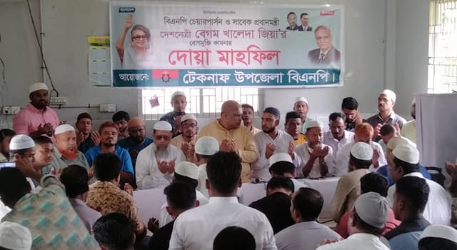 খালেদা জিয়ার রোগ মুক্তি কামনায় টেকনাফ উপজেলা বিএনপির দোয়া মাহফিল