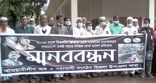 সিরিজ বোমা হামলার প্রতিবাদে হিজলায় মানববন্ধন