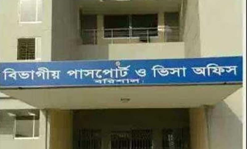 বরিশাল পাসপোর্ট অফিস: দক্ষ জনবলের অভাবে ভোগান্তিতে গ্রাহকরা