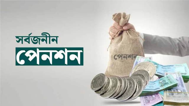 প্রথম দিনেই ব্যাপক সাড়া ফেলছে সর্বজনীন পেনশন
