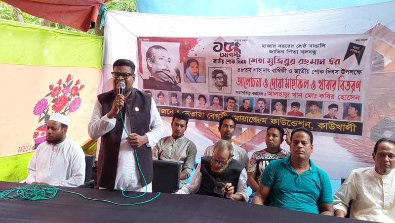 কাউখালীতে বঙ্গবন্ধুরর ৪৮ তম শাহাদাত বার্ষিকী উপলক্ষে আলোচনা সভা