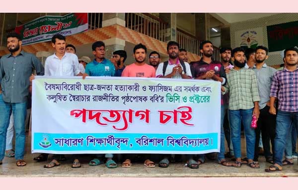 ববি উপাচার্য ও প্রক্টরের পদত্যাগ দাবিতে ২৪ ঘণ্টার আল্টিমেটাম