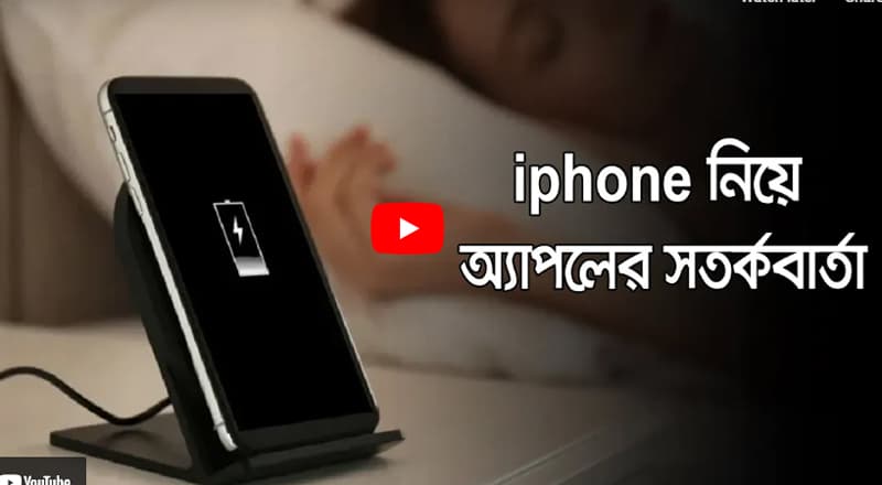 আইফোন ব্যবহারকারীদের যে সতর্ক বার্তা দিয়েছে অ্যাপল