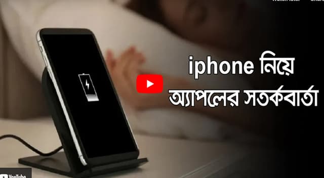 আইফোন ব্যবহারকারীদের যে সতর্ক বার্তা দিয়েছে অ্যাপল