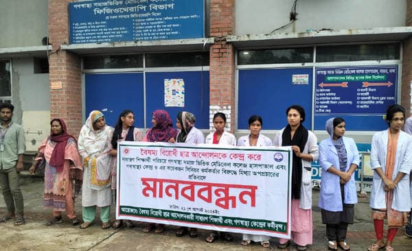 গণস্বাস্থ্যের কর্মকর্তাদের বিরুদ্ধে অপপ্রচারের প্রতিবাদে মানববন্ধন