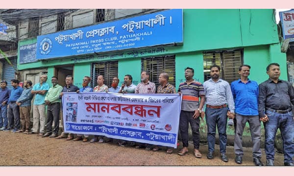 ইস্ট ওয়েস্ট মিডিয়া গ্রুপে হামলার প্রতিবাদে পটুয়াখালীতে মানববন্ধন