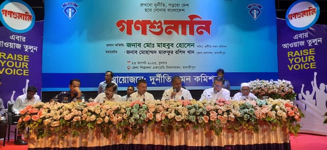 মাদারীপুরে দুর্নীতি দমন কমিশনের গণশুনানি