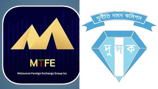 এমটিএফই’র প্রতারণা: তথ্য সংগ্রহ করছে দুদক