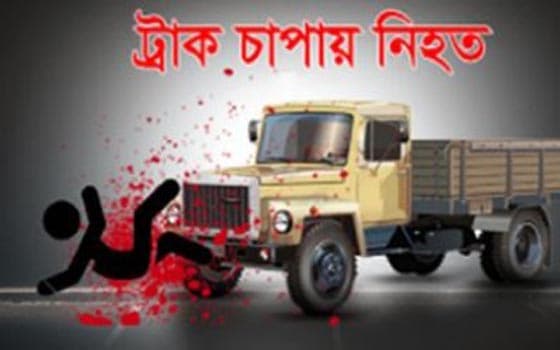 ট্রাক চাপায় ব্যবসায়ী নিহত