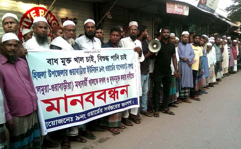 হিজলায় খাল রক্ষায় এলাকাবাসীর মানববন্ধন