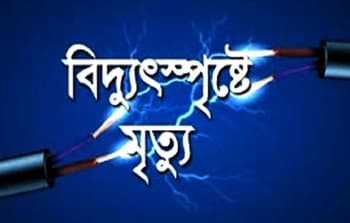 ভৈরবে বিদ্যুৎস্পৃষ্ট হয়ে তিন জনের মৃত্যু