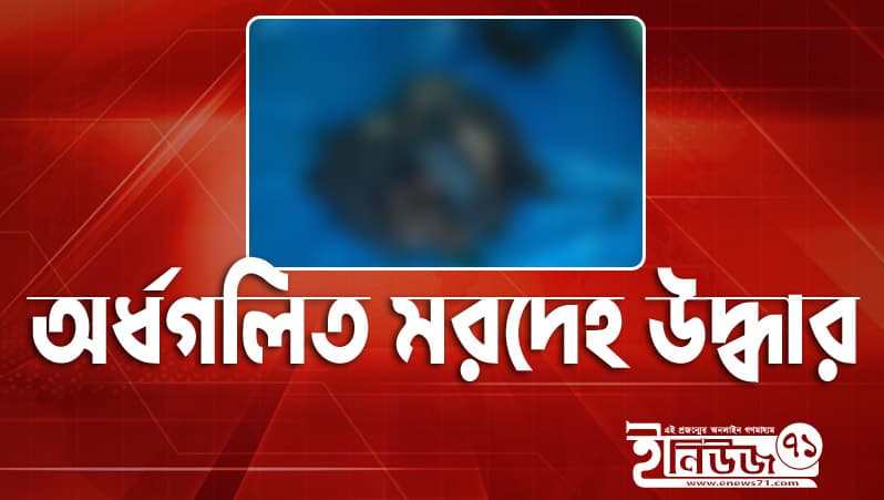 আশুলিয়ায় কক্ষের ভিতরে অর্ধগলিত অজ্ঞাত ব্যক্তির মরদেহ উদ্ধার